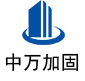 鄂城中万加固